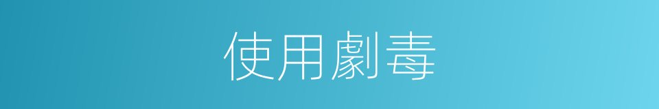 使用劇毒的同義詞