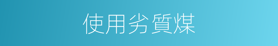 使用劣質煤的同義詞