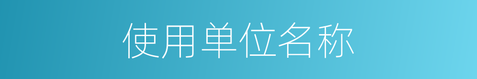 使用单位名称的同义词