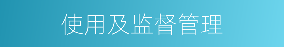 使用及监督管理的同义词