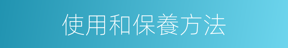 使用和保養方法的同義詞