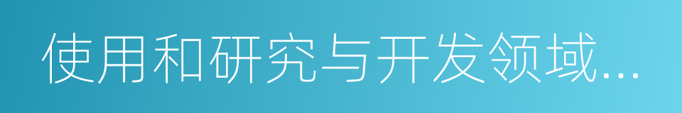 使用和研究与开发领域从事鉴定的同义词