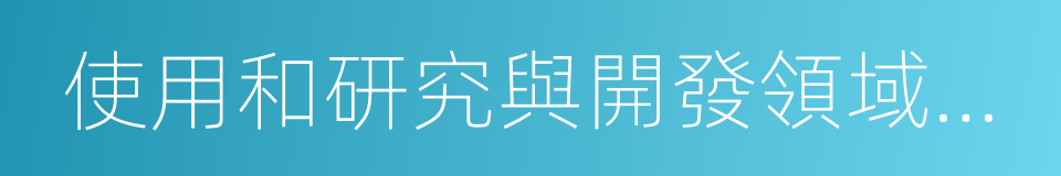 使用和研究與開發領域從事鑒定的同義詞