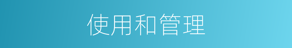 使用和管理的同义词