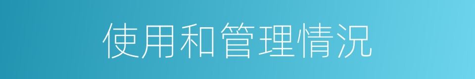 使用和管理情況的同義詞
