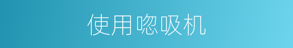 使用唿吸机的同義詞