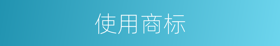 使用商标的同义词