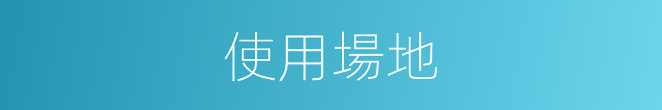 使用場地的同義詞