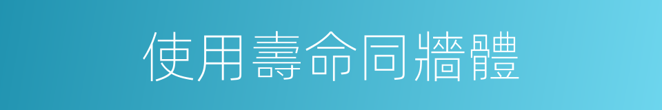 使用壽命同牆體的同義詞