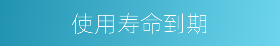 使用寿命到期的同义词