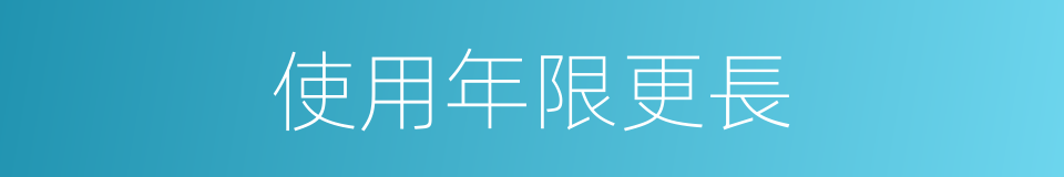 使用年限更長的同義詞