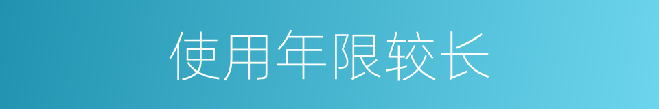 使用年限较长的同义词