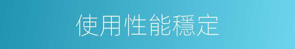 使用性能穩定的同義詞