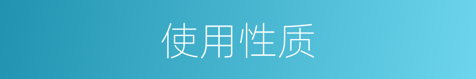 使用性质的同义词