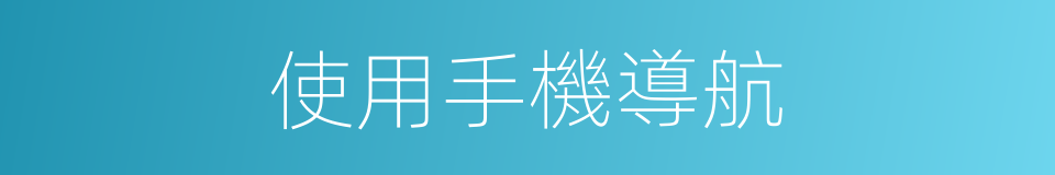 使用手機導航的同義詞
