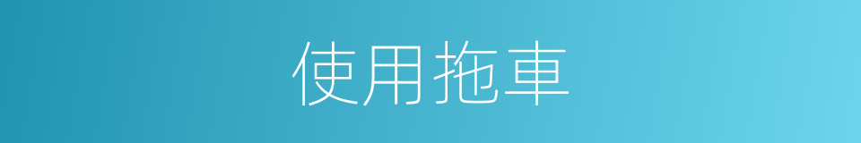 使用拖車的同義詞