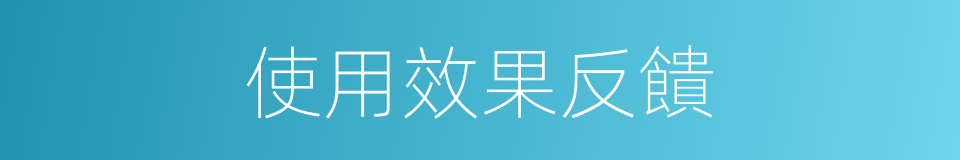 使用效果反饋的同義詞