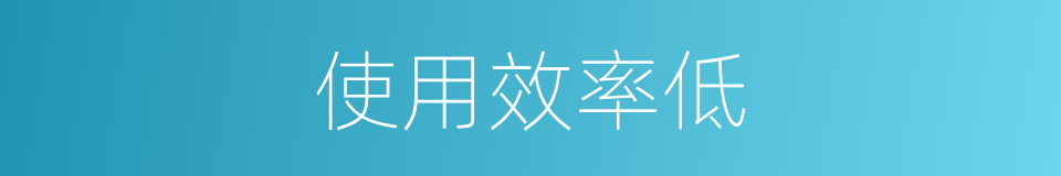 使用效率低的同义词