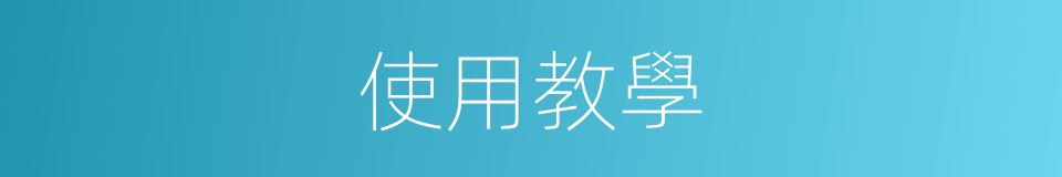 使用教學的同義詞