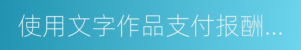 使用文字作品支付报酬办法的同义词