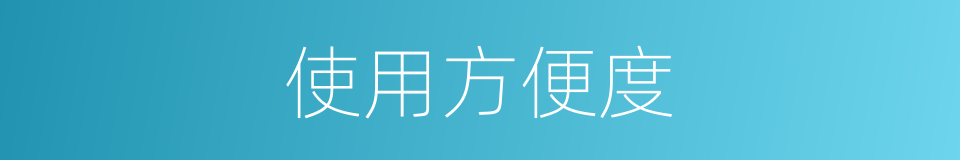 使用方便度的同义词