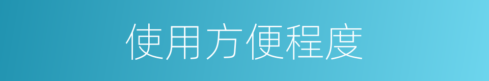使用方便程度的同义词