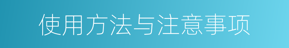 使用方法与注意事项的同义词