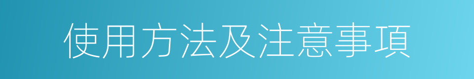 使用方法及注意事項的同義詞