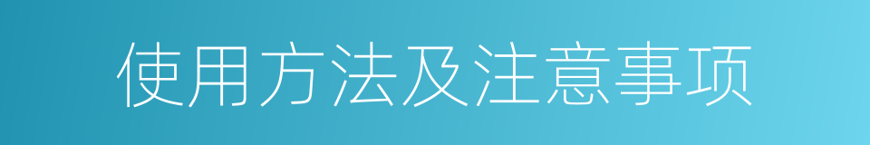 使用方法及注意事项的同义词