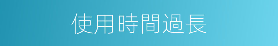 使用時間過長的同義詞