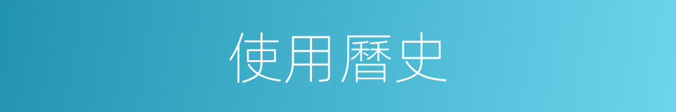 使用曆史的同義詞