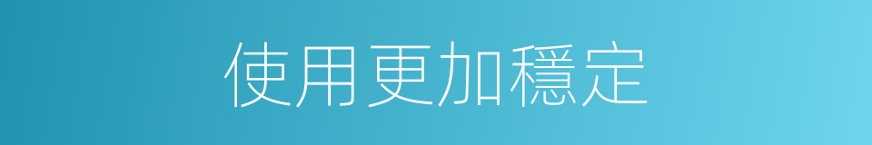 使用更加穩定的同義詞