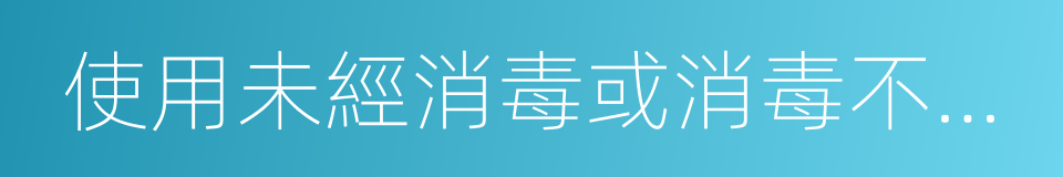 使用未經消毒或消毒不嚴的各種醫療器械的同義詞