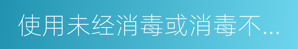 使用未经消毒或消毒不严的各种医疗器械的同义词