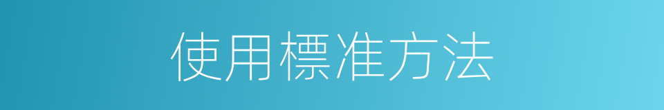 使用標准方法的同義詞