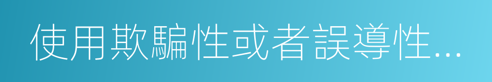 使用欺騙性或者誤導性的語言的同義詞