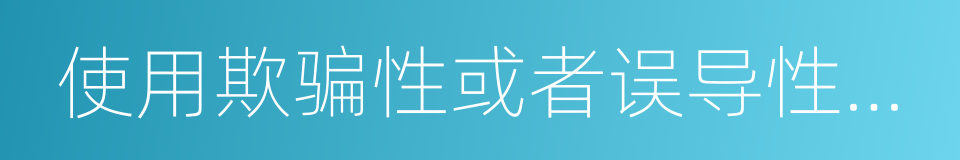 使用欺骗性或者误导性的语言的同义词