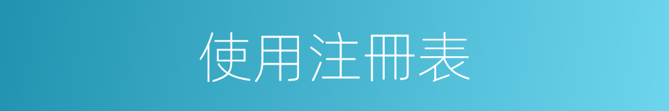 使用注冊表的同義詞
