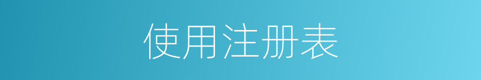 使用注册表的同义词
