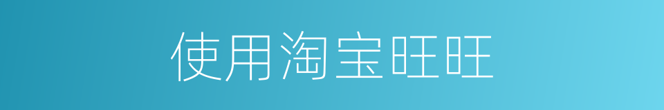 使用淘宝旺旺的同义词