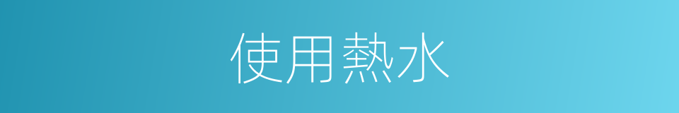 使用熱水的同義詞