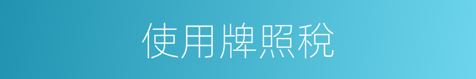 使用牌照稅的同義詞