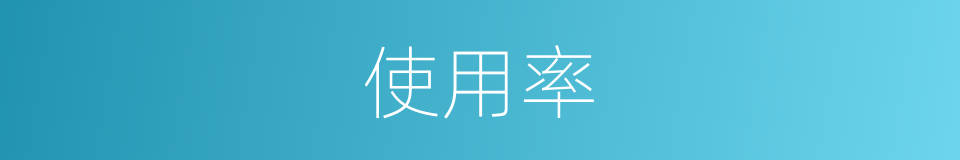 使用率的同义词