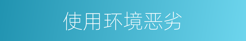 使用环境恶劣的同义词