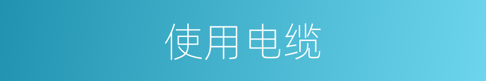 使用电缆的同义词