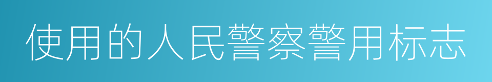 使用的人民警察警用标志的同义词