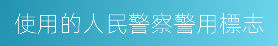 使用的人民警察警用標志的同義詞