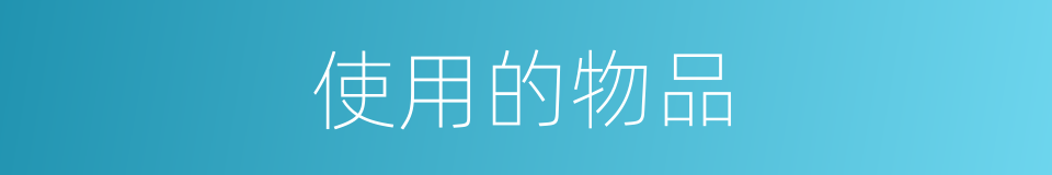 使用的物品的同义词