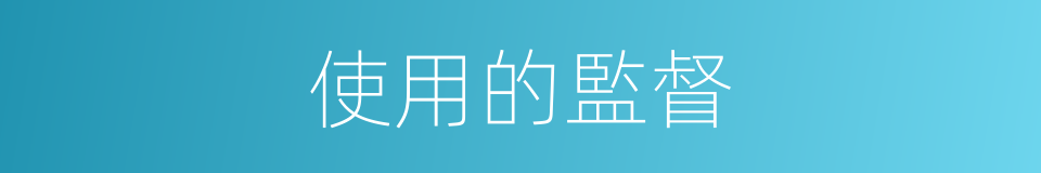 使用的監督的同義詞