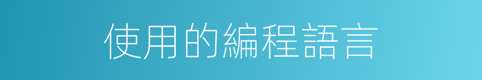 使用的編程語言的同義詞